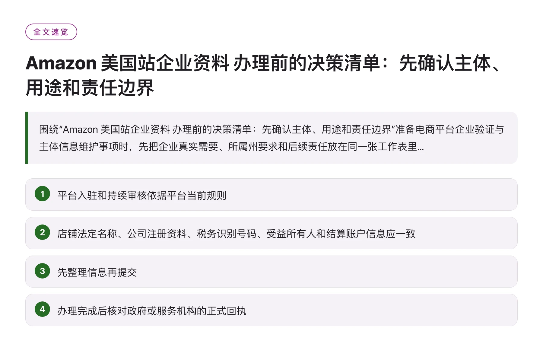 Amazon 美国站企业资料 办理前的决策清单：先确认主体、用途和责任边界——全文要点速览